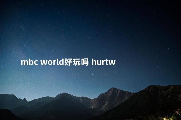 mbc world好玩吗 hurtworld好玩吗